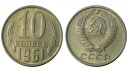 SSCB 1961 YILI 10 Kopek ÇİL