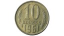 SSCB 1961 YILI 10 Kopek ÇİL