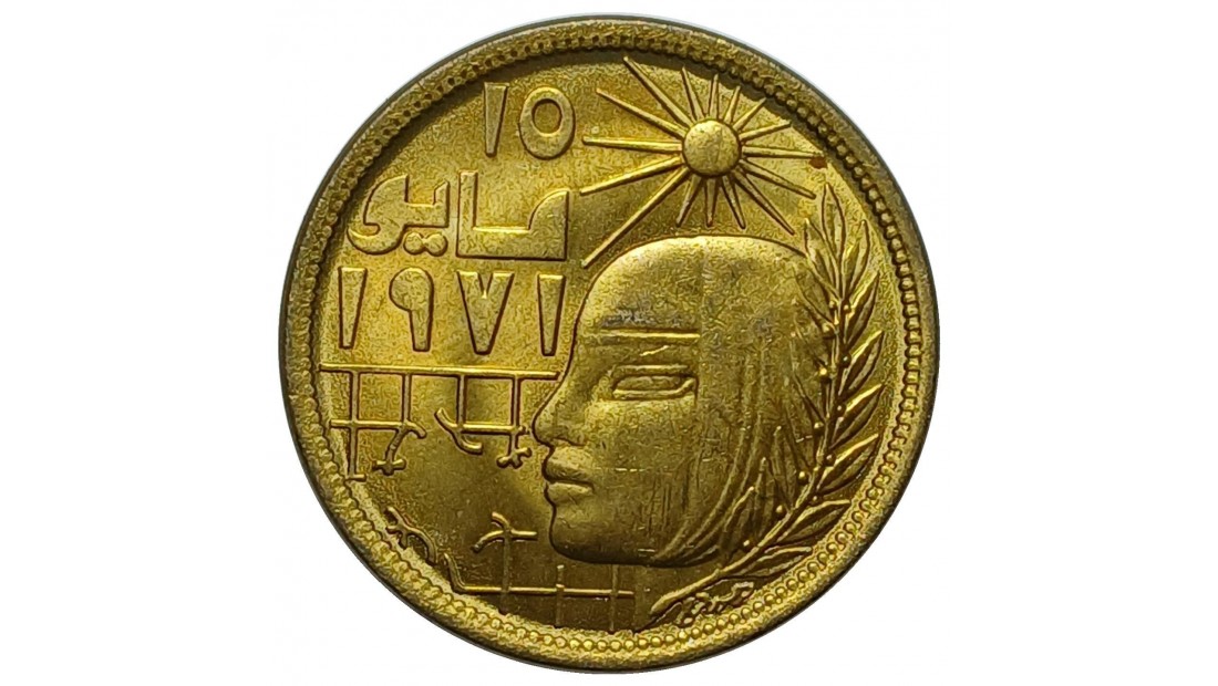 Mısır 1977 Yılı 10 Milliem Düzeltici Devrim ÇİL (+)