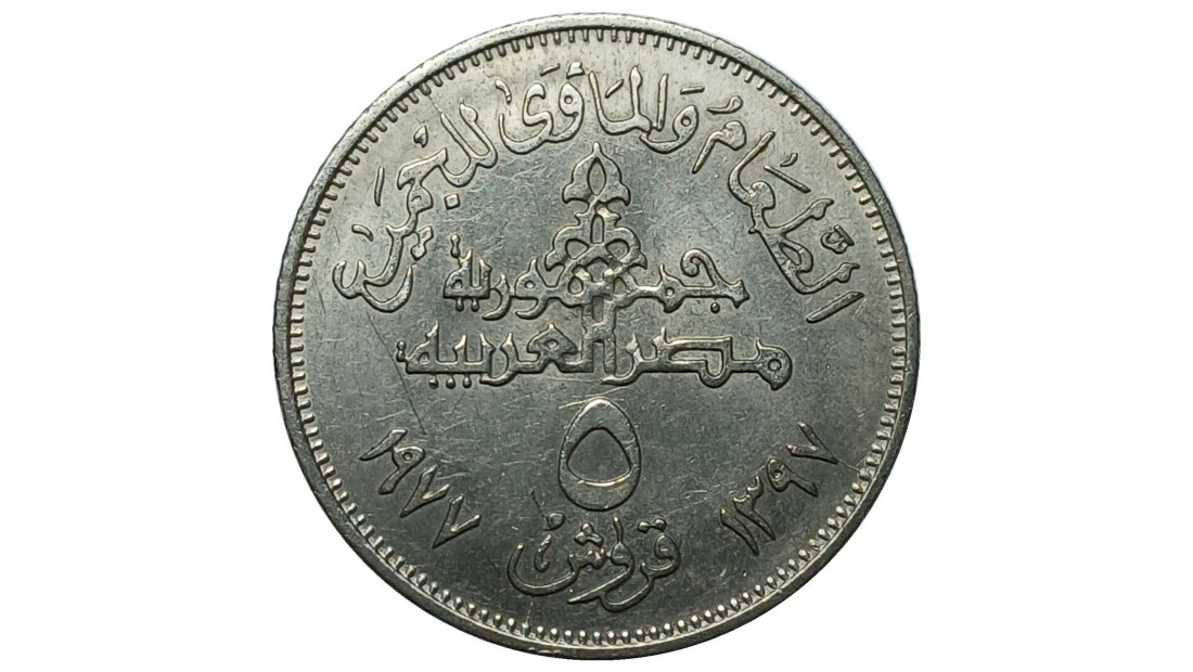 Mısır 1977 Yılı 5 Kuruş Herkes için Yiyecek ve Barınak ÇİLALTI